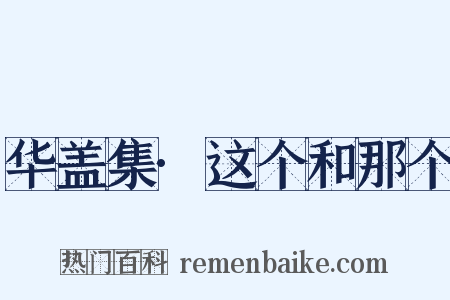 华盖集·这个和那个是什么意思的图片